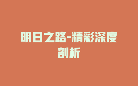 明日之路-精彩深度剖析