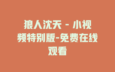 狼人沈天 - 小视频特别版-免费在线观看