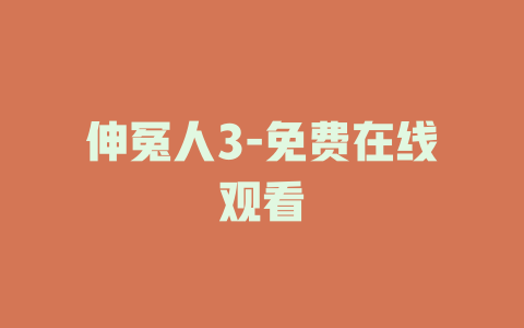 伸冤人3-免费在线观看