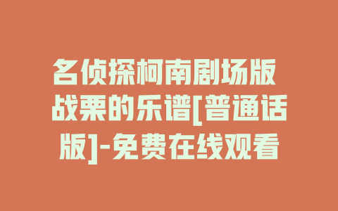 名侦探柯南剧场版 战栗的乐谱[普通话版]-免费在线观看