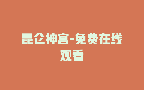 昆仑神宫-免费在线观看
