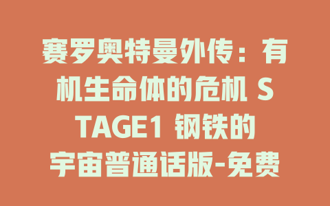 赛罗奥特曼外传：有机生命体的危机 STAGE1 钢铁的宇宙普通话版-免费在线观看