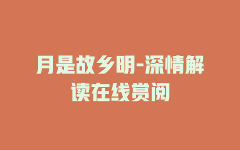 月是故乡明-深情解读在线赏阅