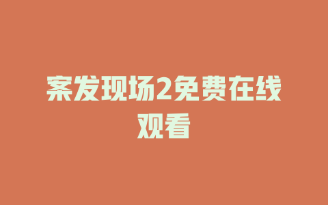 案发现场2免费在线观看