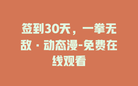 签到30天，一拳无敌·动态漫-免费在线观看