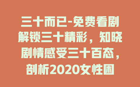 三十而已-免费看剧解锁三十精彩，知晓剧情感受三十百态，剖析2020女性困境突破