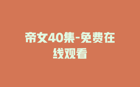 帝女40集-免费在线观看