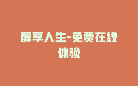 醇享人生-免费在线体验