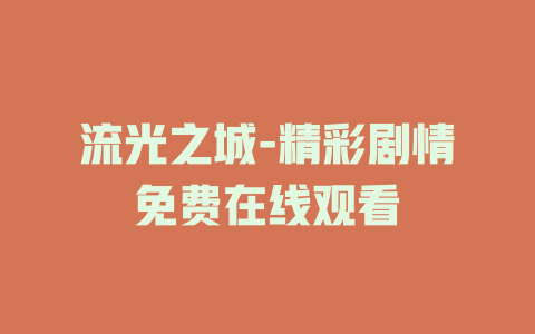 流光之城-精彩剧情免费在线观看
