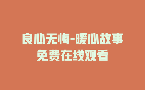 良心无悔-暖心故事免费在线观看