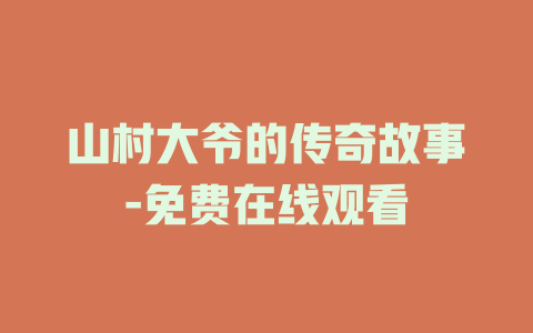 山村大爷的传奇故事-免费在线观看