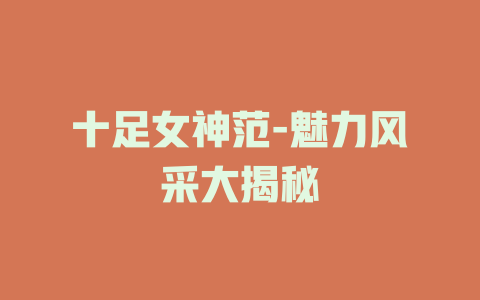 十足女神范-魅力风采大揭秘