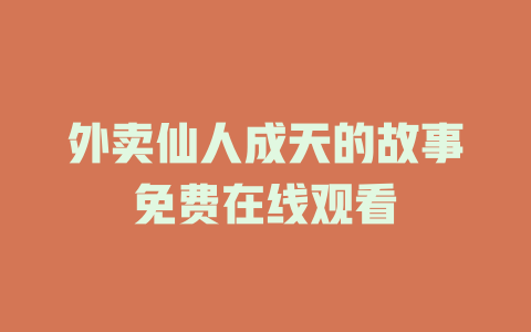 外卖仙人成天的故事免费在线观看