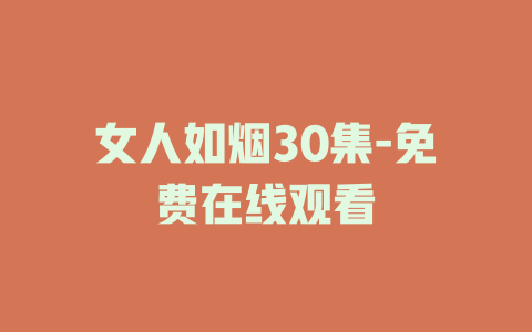 女人如烟30集-免费在线观看