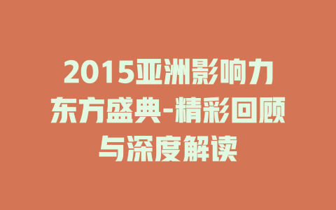 2015亚洲影响力东方盛典-精彩回顾与深度解读