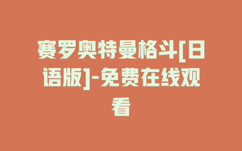 赛罗奥特曼格斗[日语版]-免费在线观看