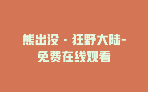 熊出没·狂野大陆-免费在线观看
