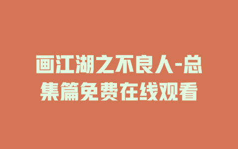 画江湖之不良人-总集篇免费在线观看