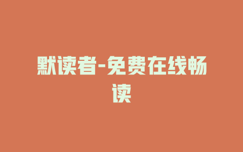 默读者-免费在线畅读