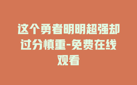 这个勇者明明超强却过分慎重-免费在线观看