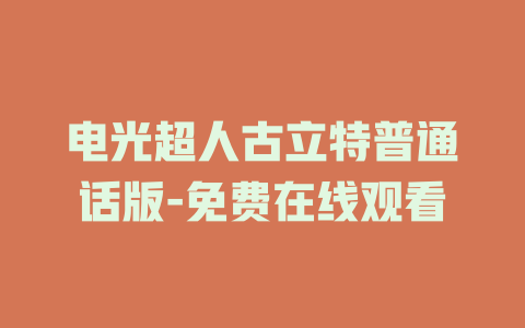 电光超人古立特普通话版-免费在线观看