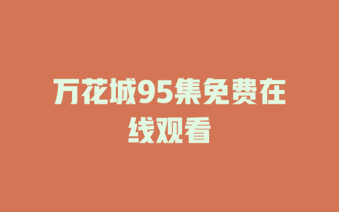 万花城95集免费在线观看