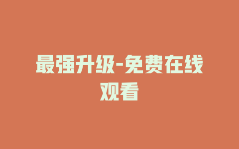 最强升级-免费在线观看