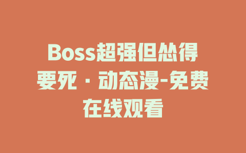 Boss超强但怂得要死·动态漫-免费在线观看