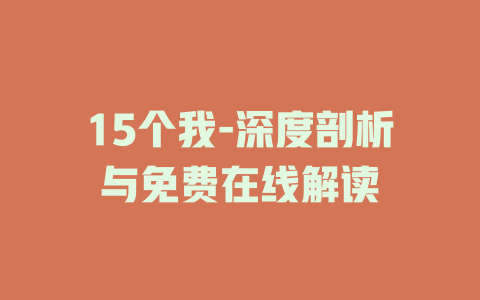 15个我-深度剖析与免费在线解读