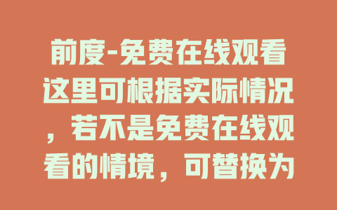 前度-免费在线观看这里可根据实际情况，若不是免费在线观看的情境，可替换为合适内容，如“前度-精彩剧情全揭秘”等