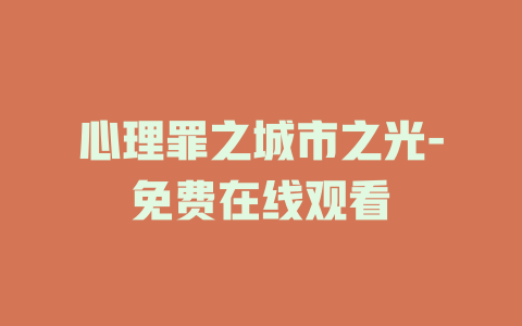 心理罪之城市之光-免费在线观看