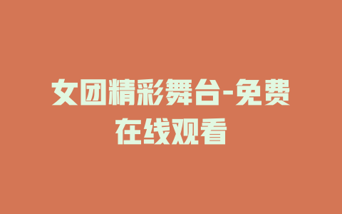 女团精彩舞台-免费在线观看