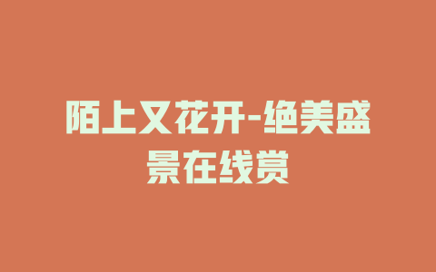 陌上又花开-绝美盛景在线赏