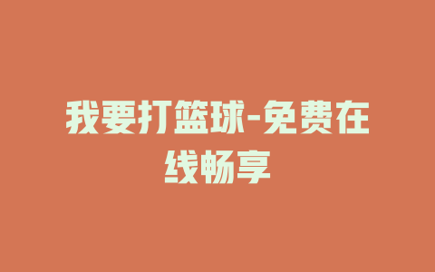 我要打篮球-免费在线畅享