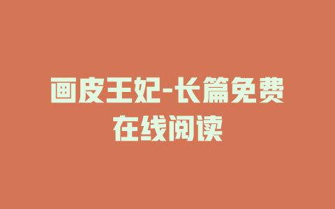 画皮王妃-长篇免费在线阅读