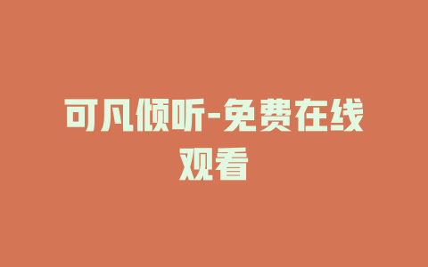 可凡倾听-免费在线观看