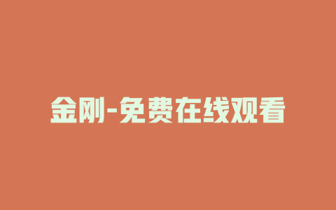 金刚-免费在线观看