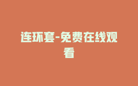 连环套-免费在线观看