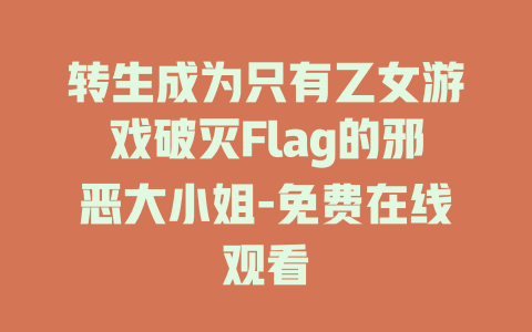 转生成为只有乙女游戏破灭Flag的邪恶大小姐-免费在线观看