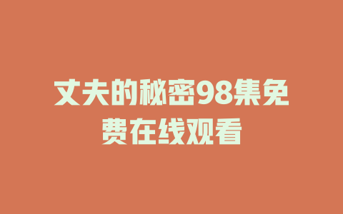 丈夫的秘密98集免费在线观看
