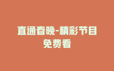 直通春晚-精彩节目免费看