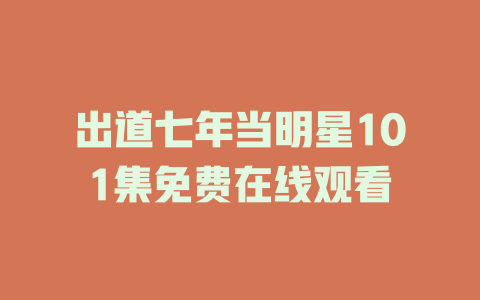 出道七年当明星101集免费在线观看