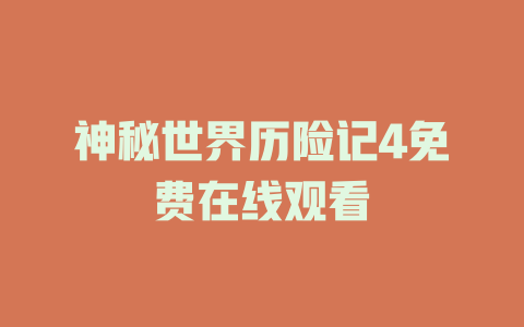 神秘世界历险记4免费在线观看