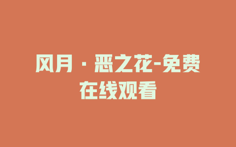 风月·恶之花-免费在线观看