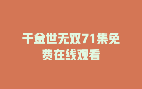 千金世无双71集免费在线观看