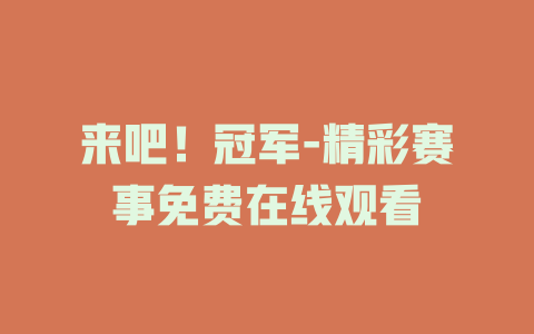来吧！冠军-精彩赛事免费在线观看