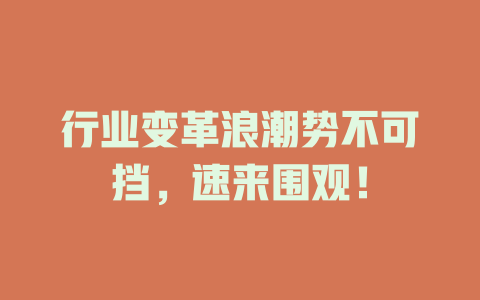 行业变革浪潮势不可挡，速来围观！