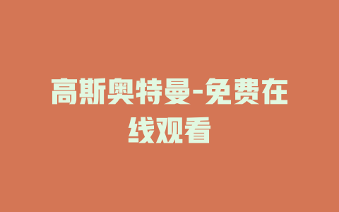 高斯奥特曼-免费在线观看