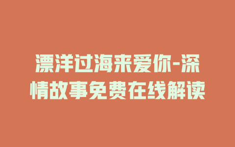 漂洋过海来爱你-深情故事免费在线解读