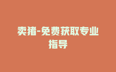 卖猪-免费获取专业指导